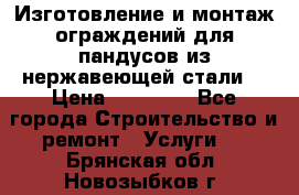 Изготовление и монтаж ограждений для пандусов из нержавеющей стали. › Цена ­ 10 000 - Все города Строительство и ремонт » Услуги   . Брянская обл.,Новозыбков г.